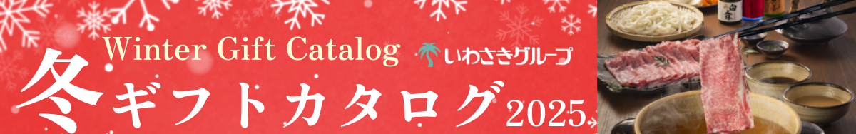 岩崎屋のお歳暮2025