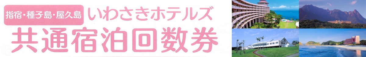 共通宿泊回数券
