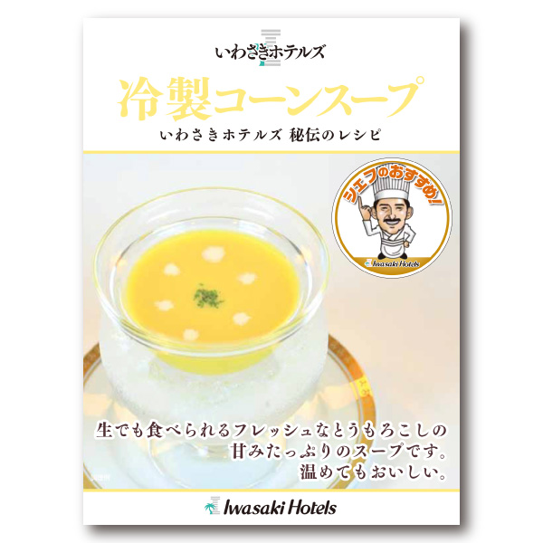 鹿児島　岩崎屋　いわさきや　冷製コーンスープ