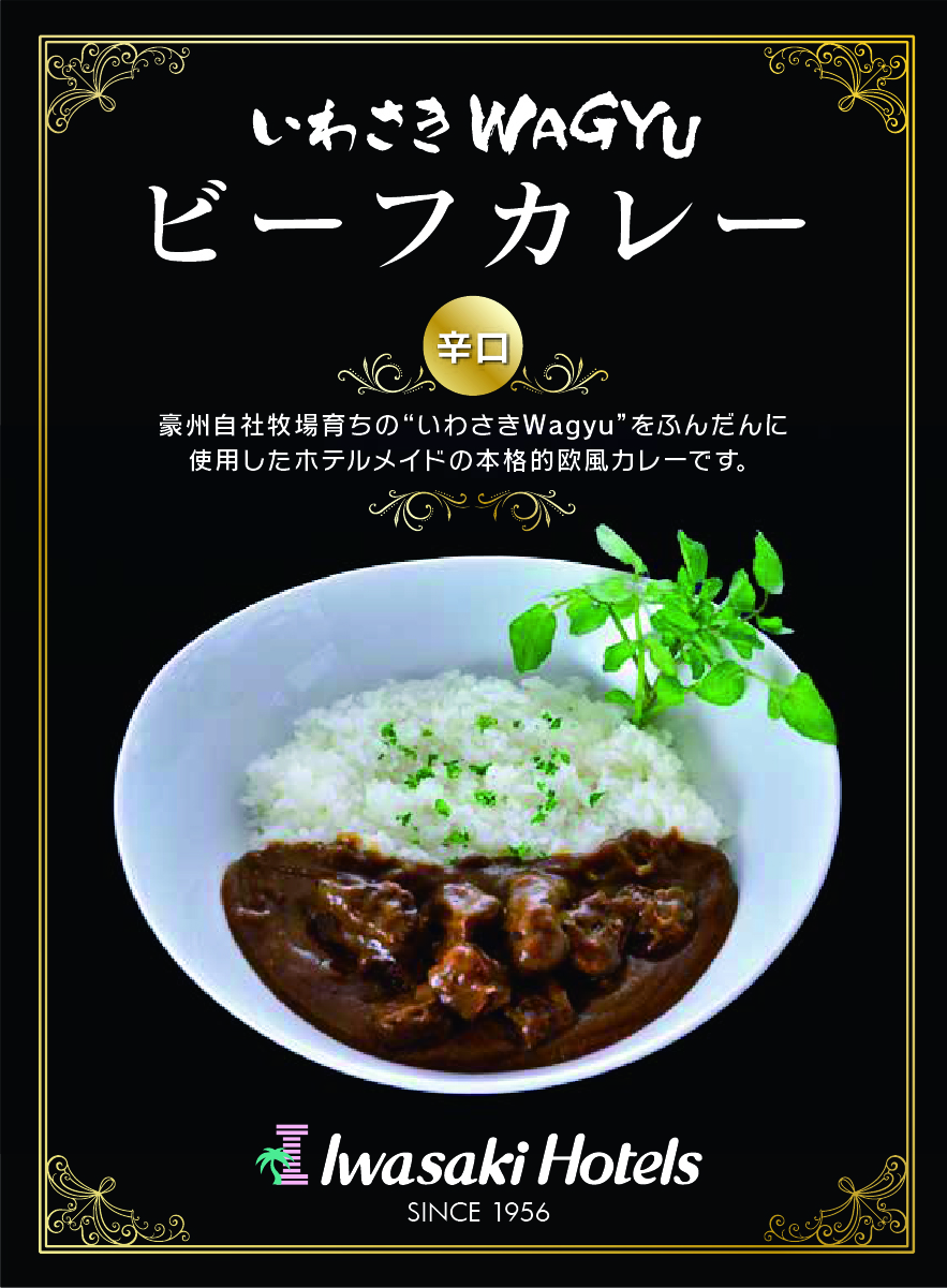 鹿児島　岩崎屋　いわさきや　いわさきＷａｇｙｕビーフカレー 辛口 ６箱セット