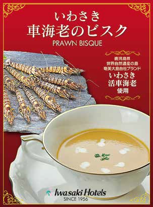 鹿児島　岩崎屋　いわさきや　いわさき車海老のビスク