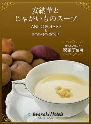 鹿児島　岩崎屋　安納芋とじゃがいものスープ